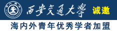 插逼逼日韩影片诚邀海内外青年优秀学者加盟西安交通大学