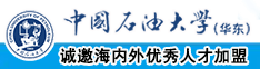 舔舔舔操操操舔舔舔中国石油大学（华东）教师和博士后招聘启事