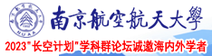 人与猪操逼南京航空航天大学2023“长空计划”学科群论坛诚邀海内外学者